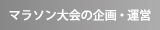 マラソン大会の企画・運営