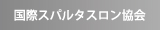 国際スパルタスロン協会