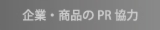 企業・商品のPR協力