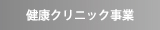 健康クリニック事業