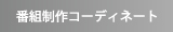 番組制作コーディネート